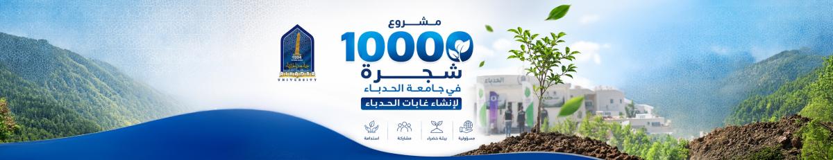 1000_trees project at AHU